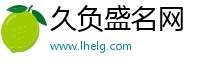 久负盛名网