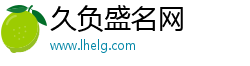 久负盛名网